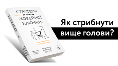 Як стрибнути вище власної голови? «Стратегія за межами «хокейної ключки» — бізнес-література для тих, хто прагне більшого