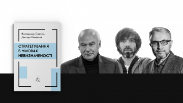 «У бізнесі треба мати фундамент. І цей фундамент — стратегія»: воркшоп від Володимира Савчука, Дмитра Ковальова й Антона Харитонова