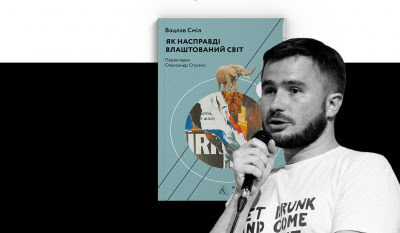 Бліц з перекладачем: Олександр Стукало про роботу над книжкою «Як влаштований світ»