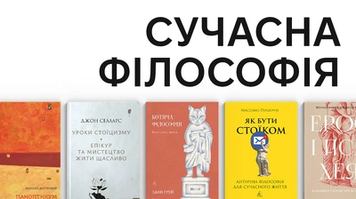 Не лише античність: 10 книжок сучасної філософії для розуміння сьогодення