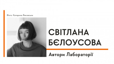 Автори Лабораторії: Світлана Бєлоусова про зв'язок із важливим, історію створення книги і подорожі