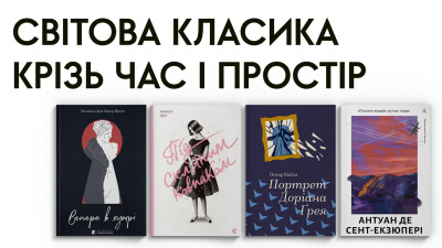 Світова класика: 12 книжок крізь час і простір