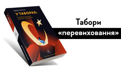 Перевиховання чи геноцид: як Китай створив «цифрову в'язницю» для уйгурів та інших мусульман