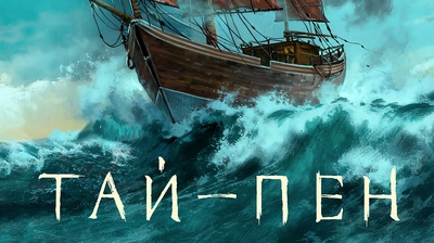Народжений штормом: уривок із книжки Джеймса Клавелла «Тай-пен»