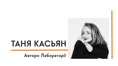 Автори Лабораторії: Таня Касьян про створення книги, наш спільний досвід  війни і власний шлях проживання  втрати