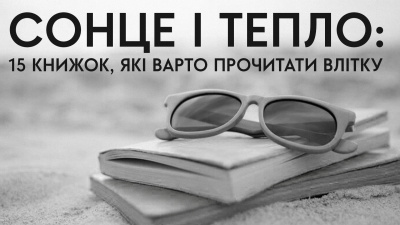 Сонце і тепло: 15 книжок, які варто прочитати влітку