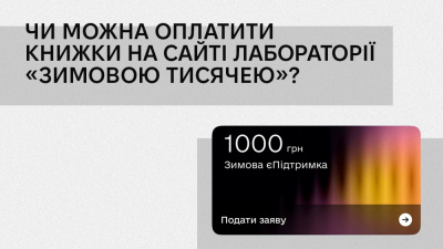 Стартувала програма «Зимова єПідтримка»: чи можна оплатити книжки на сайті Лабораторії «зимовою тисячею»?