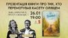 Презентація книги «Толіки. Про тих, хто перемотував касету олівцем» у Львові