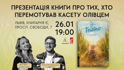 Презентація книги «Толіки. Про тих, хто перемотував касету олівцем» у Львові