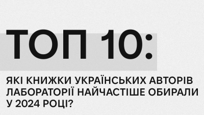 ТОП 10: які книжки українських авторів Лабораторії найчастіше обирали у 2024 році?