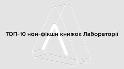 Лабораторія нон-фікшену: найкраще з документального й пізнавального