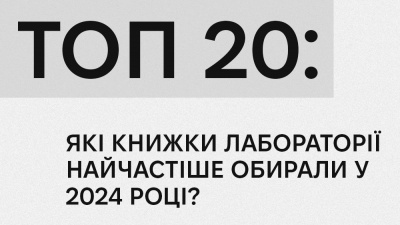 ТОП 20: які книжки Лабораторії найчастіше обирали у 2024 році?