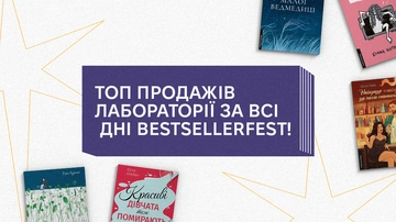 ТОП продажів Лабораторії за всі дні BestsellerFest
