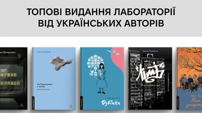 Добірка топових видань Лабораторії від українських авторів
