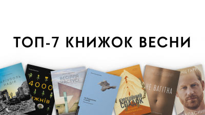 Весняний ТОП-7 : які книжки обирали читачі Лабораторії навесні?