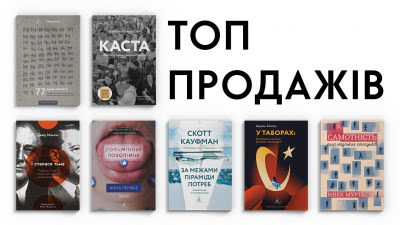 ТОП-7 Книжкової П’ятниці: які книжки Лабораторії замовляли найбільше