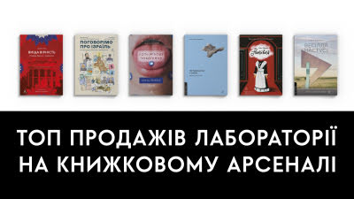 ТОП продажів Лабораторії на Книжковому Арсеналі