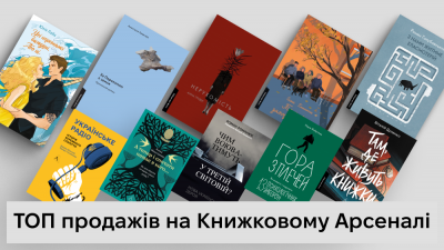 ТОП продажів Лабораторії на Книжковому Арсеналі