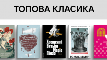Перевірені часом: ТОП-10 класичних творів Перевірені часом: ТОП-10 класичних творів