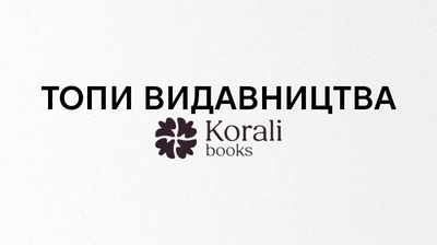 Книги про жінок: що почитати від видавництва Korali Books