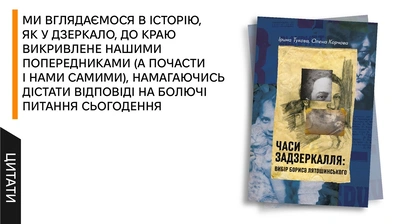 «Ми шукали дзеркало, здатне відобразити його таким, яким він постає у своїй музиці»: 5 цитат із книжки «Часи Задзеркалля. Вибір Бориса Лятошинського»