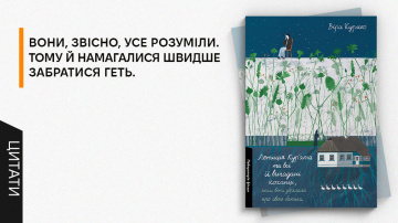 «Коли щастить почати розповідати про себе спочатку, знову здобуваєш сили творити світ»: 5 цитат із книжки «Летиція Кур'ята... »