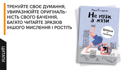 Головне — як ви розгорнете свою думку, на що перетворите свою — і тільки свою — крапку: 5 цитат із книжки «Не музи, а м'язи» 
