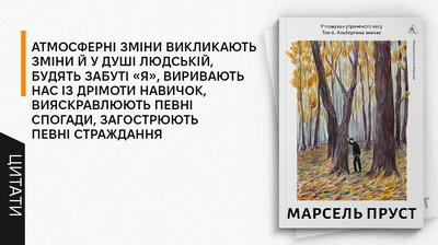 «Я був не одним чоловіком, а цілим військом, де перебували нестямно закохані, байдужі, ревнивці»: добірка цитат із шостого тому епопеї Марселя Пруста