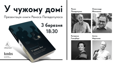 Презентація книжки «У чужому домі. Травма вимушеного переміщення: шлях до розуміння і одужання» Реноса Пападопулоса