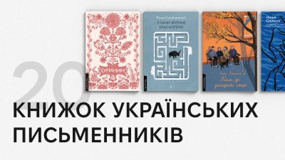 Ті, хто дарує світло навіть у найтемніші часи: добірка книжок українських авторів та авторок до Всесвітнього дня письменника