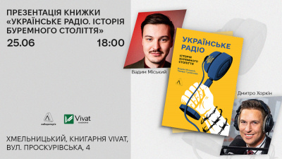 Презентація книжки «Українське радіо. Історія буремного століття» у Хмельницькому