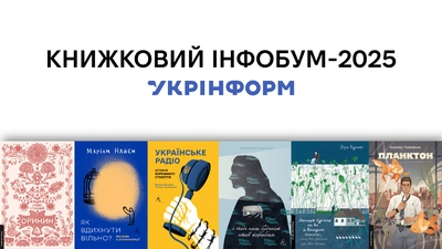 Лабораторія у довгому списку Національного рейтингу Укрінформу «Книжковий інфобум-2025»: