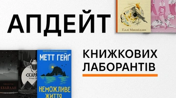 Апдейт книжкових лаборантів: що читати цього липня?