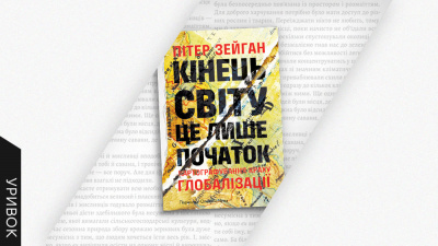 «Виробництво нового світу»: уривок із книжки «Кінець світу — це лише початок»