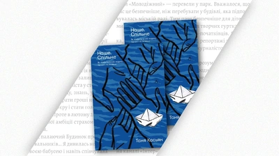 Шукати опору, щоби витримати: уривок із книжки Тані Касьян «Наше. Спільне. Як зберегти в собі людину під час і після війни»