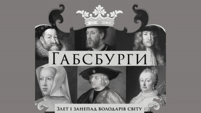 «Тріумф єретиків»: уривок із книжки «Габсбурги. Злет і занепад володарів світу»
