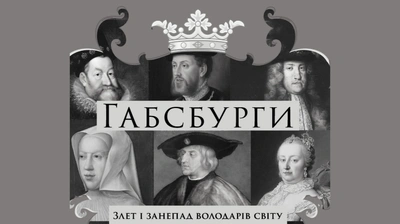 «Тріумф єретиків»: уривок із книжки «Габсбурги. Злет і занепад володарів світу»