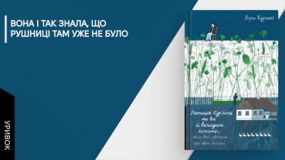 «Коли виростеш, тобі здасться, що ти полюбив жінку...»: уривок із книжки «Летиція Кур'ята та всі її вигадані коханці, яким вона збрехала про свого батька»
