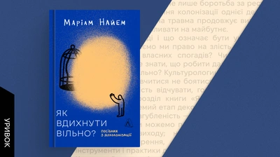 Олімпіада болю: уривок із книжки «Як вдихнути вільно? Посібник з деколонізації» Маріам Найем