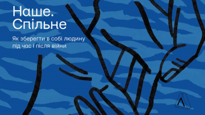 «Однією з ключових людських властивостей є саме воля до сенсу»: уривок із книжки Тані Касьян «Наше. Спільне»