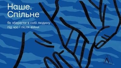 «Однією з ключових людських властивостей є саме воля до сенсу»: уривок із книжки Тані Касьян «Наше. Спільне»