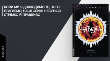 «Такий уже хід думок у розгубленого молодого хлопця»: уривок із книжки «Навола» Паоло Бачігалупі «Такий уже хід думок у розгубленого молодого хлопця»: уривок із книжки «Навола» Паоло Бачігалупі