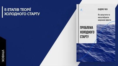 Теорія холодного старту: уривок із книжки Ендрю Чена «Проблема холодного старту. Як запустити і масштабувати мережеві ефекти»