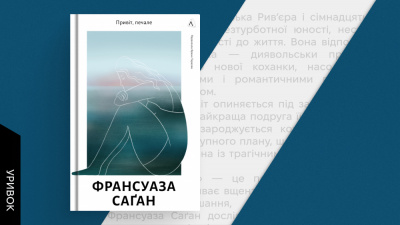 Вона надавала речам форми, словам — сенсу: уривок із книжки «Привіт, печале» Франсуази Саґан
