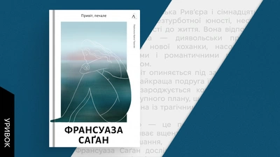 Вона надавала речам форми, словам — сенсу: уривок із книжки «Привіт, печале» Франсуази Саґан