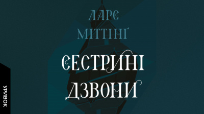 «Дзвони б’ють, вічність прикликають»: уривок із книжки «Сестрині дзвони»
