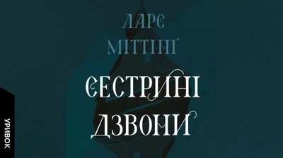 «Дзвони б’ють, вічність прикликають»: уривок із книжки «Сестрині дзвони»