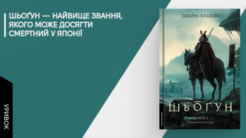 «Тож шьоґун був усемогутнім. Поки його не скидали»: уривок із книжки «Шьоґун» «Тож шьоґун був усемогутнім. Поки його не скидали»: уривок із книжки «Шьоґун»