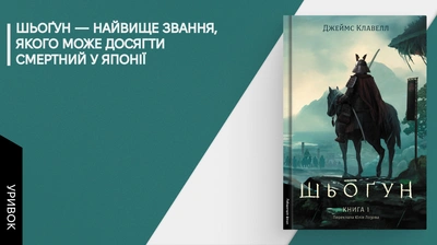 «Тож шьоґун був усемогутнім. Поки його не скидали»: уривок із книжки «Шьоґун»
