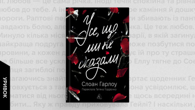 «Добре. У мене все добре»: уривок із книжки «Усе, що ми не сказали»